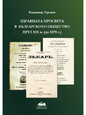 Health education in the Bulgarian society during the 19th century (until 1878)